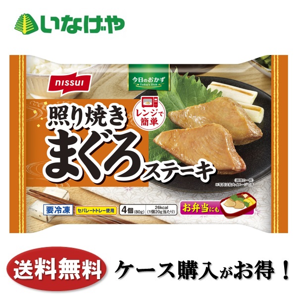 楽天市場】ニッスイ 照り焼きまぐろステーキ 4個（80g）×14個