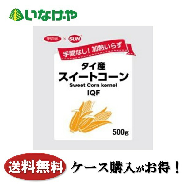送料無料 冷凍食品 野菜 富士通商 タイ産スィートコーン 1袋(500g)×20袋 ケース 業務用