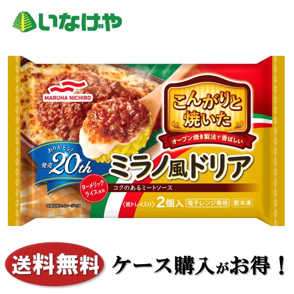 送料無料 冷凍食品 ランチ ドリア マルハニチロ こんがりと焼いた ミラノ風ドリア2個入 1袋(380g)×12袋 ケース 業務用