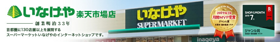 いなげや楽天市場店:スーパーマーケットいなげやのインターネットショップです。