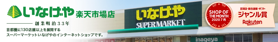 いなげや楽天市場店：スーパーマーケットいなげやのインターネットショップです。