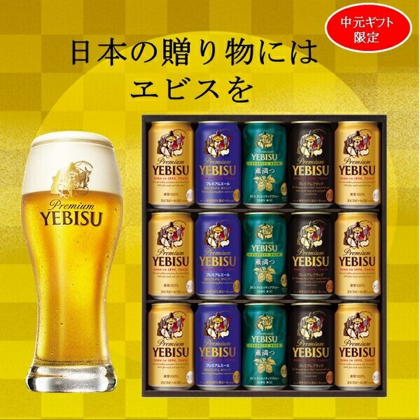 【今だけ★エントリーでP8倍】200円OFFクーポン★お中元 夏ギフト 送料無料 ギフト プレゼント ビール エビス 恵比寿 15本 サッポロビール 飲み比べ ヱビス4種の味わいセットYUF4D 御中元 中元 夏 贈答用 詰め合わせ お取り寄せ 中元ギフト 人気 高級 家族 内祝い お祝い