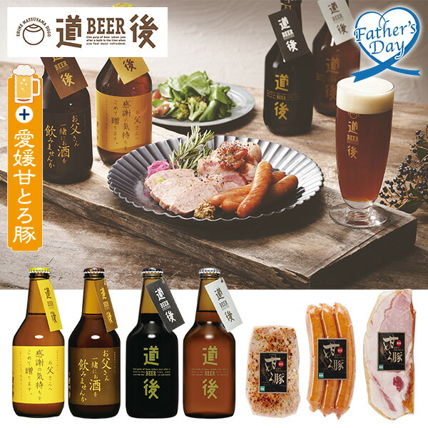 父の日 プレゼント ギフト ビール 酒 飲み比べ おつまみ 食べ物 水口酒造 道後ビール・愛媛甘とろ豚セット （父の日ラベル） 型番:DBAP-43F メッセージカード 父の日ギフト 父の日2026 送料無料 贈答用 詰め合わせ お取り寄せ 人気 高級