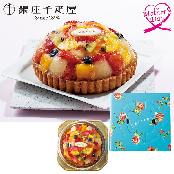 母の日 スイーツ プレゼント ギフト スイーツ お菓子 食べ物 銀座千疋屋 銀座タルト(フルーツ) 型番:PGS-144 メッセージカード 母の日ギフト 母の日2026 送料無料 贈答用 詰め合わせ お取り寄せ 人気 高級 家族 両親 お祝い 御祝 お礼