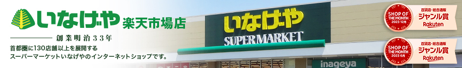 いなげや楽天市場店：スーパーマーケットいなげやのインターネットショップです。