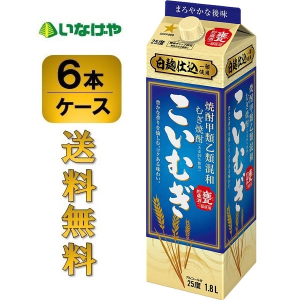 送料無料 サッポロ 麦焼酎こいむぎ 25度 紙パック 1.8Ｌ×6本 ケース