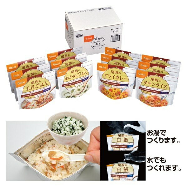 送料無料 尾西食品 尾西のごはんシリーズCY 非常食 防災 保存