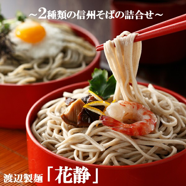 ギフト そば 渡辺製麺 信州そば詰合せ「花静」 人気 高級 お取り寄せ