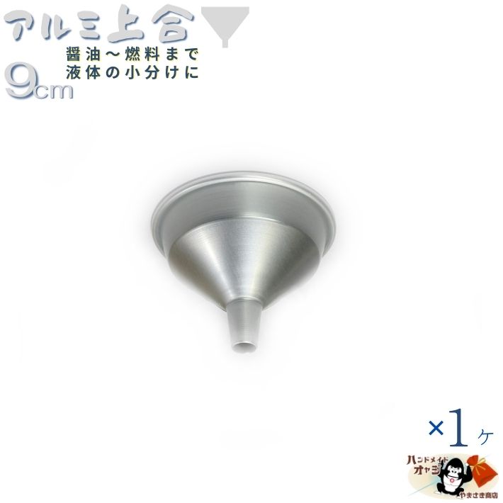 楽天市場】【 アルミ 細口 上合 シルバー 21cm 1ヶ】 21cm W223×D223