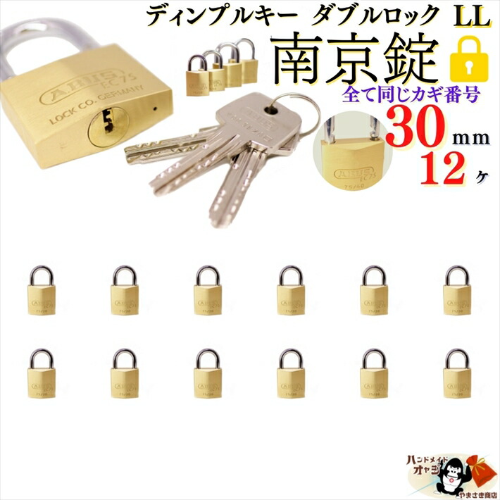 楽天市場】送料無料 カギ番号 8000通り ※キーは全て同じ 【 ディンプル キー 南京錠 ダブルロック シャックル 40mm 12ヶ入】 キー3本付  耐 ピッキング 性能 5分以上 切断 解錠 困難な 安心 シリンダー錠 ! PC 貴重品 ケース 門扉 資材 ゴミ 置き場 に！ :