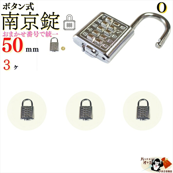 メール便 送料無料 ※おまかせ番号で統一【 ボタン式 簡易 南京錠 50mm 4番号210通り デジタルロック 3ヶ入 】キー無し 使いやすい マンション 会社 共用 部分 侵入防止 用 森林ゲート ゴミ置き場 屋外 門扉 に｜リアル昭和 金物針金店 土佐レトロ