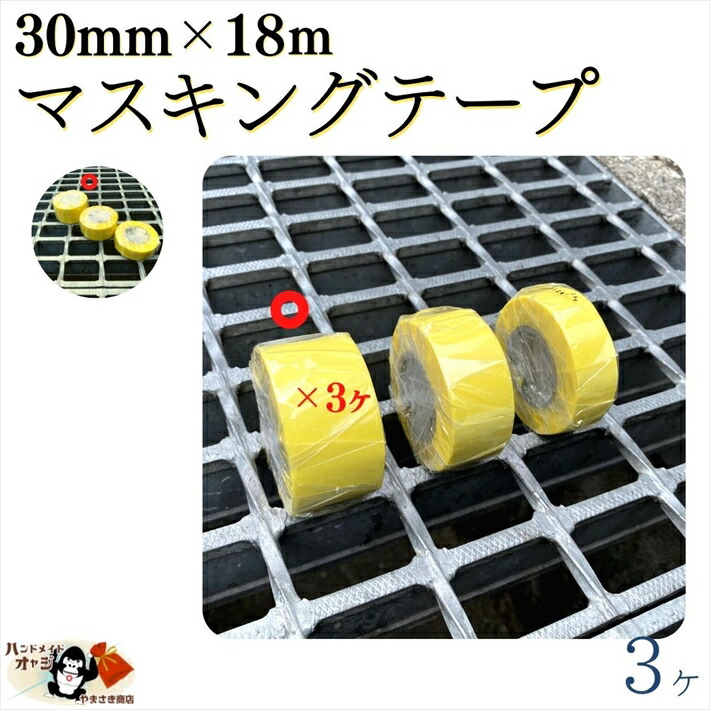 楽天市場】【 マスキングテープ 粘着力 中程度 18mm ×18ｍ 10ヶ入 】 黄色 養生テープ カモイ カブキS :  田舎道具と手作り暮らしの山崎商店