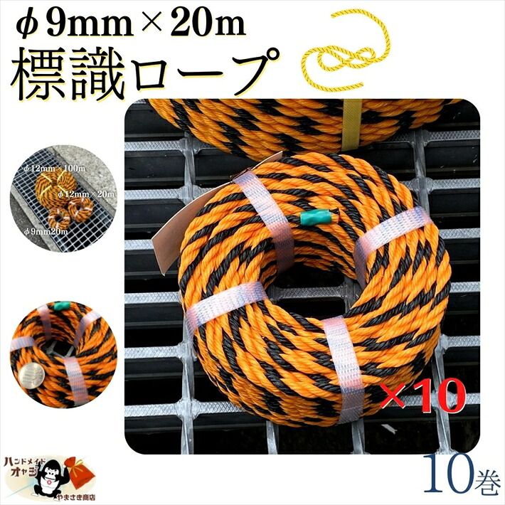 【 標識ロープ φ9mm×20ｍ 10巻 】 ロープ径　実寸 約7.0mm 9mmは呼び径となります 黄黒ロープ トラロープ