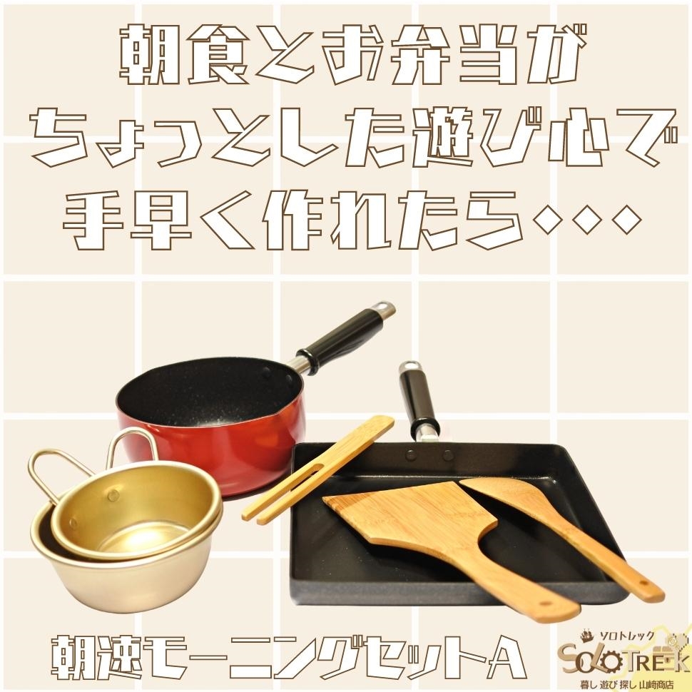 54 Off 朝 速 モーニング 調理道具 セット A セット内容 フッ素加工 卵焼き 器 特大 1枚 竹製 フライ返し 1ヶ フッ素コート 雪平鍋 16cm 納豆棒 ターナー アルミカップ Ml 各1ヶ 玉子焼き器 鍋 は ガス火専用 Whitesforracialequity Org