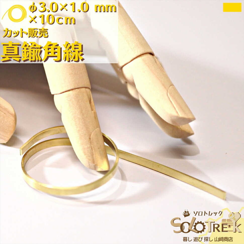 楽天市場】真鍮線 棒状 真鍮棒 φ2.0 mm 1本 395mm 別名・黄銅 棒 楽天市場】真鍮線 棒状 真鍮棒 φ2.0 mm 1本 395mm 別名・黄銅 棒