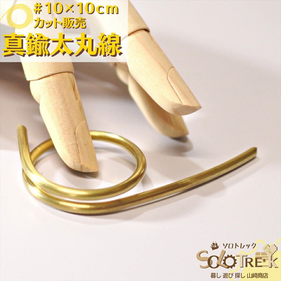 楽天市場】真鍮線 棒状 真鍮棒 φ2.0 mm 1本 395mm 別名・黄銅 棒 楽天市場】真鍮線 棒状 真鍮棒 φ2.0 mm 1本 395mm 別名・黄銅 棒