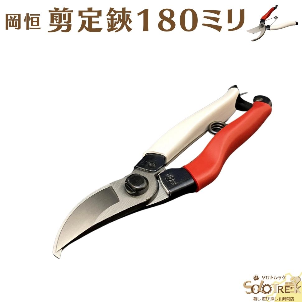 岡恒　剪定鋏　200mm ３本セット売り 岡恒 剪定鋏 200mm 3個セット 岡恒 剪定鋏 200」の人気商品