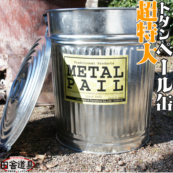 トタン 超特大 ぺール缶 金属製 ゴミ箱 ペール缶 METAL PAIL 66L 土井金属化成株式会社田舎道具 クリスマスファッション