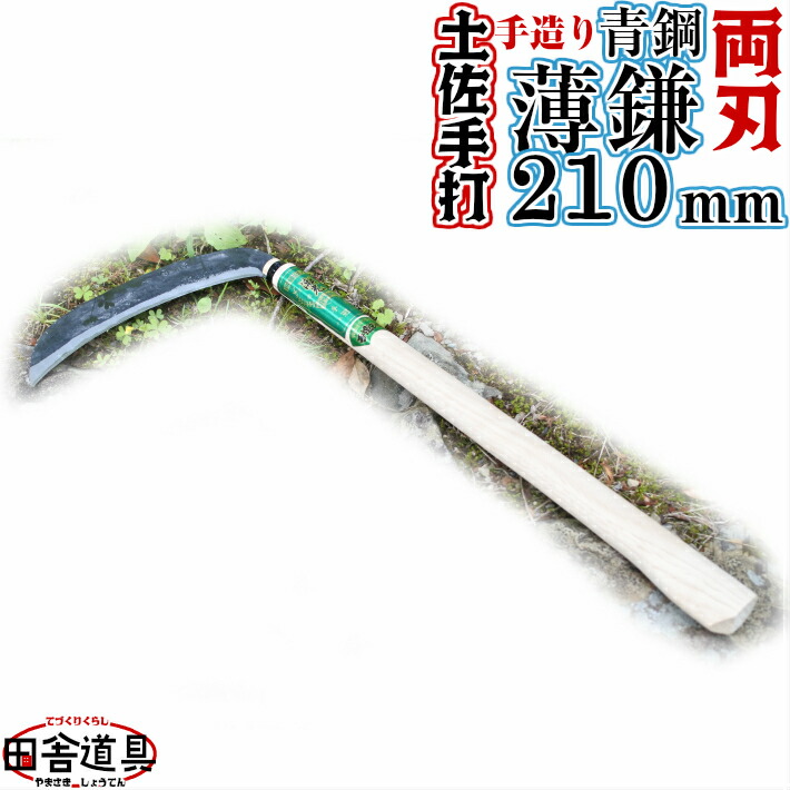 年配、女性に人気!柄が長いから腰への負担が少ない【土佐型/薄鎌210mm/椎コブ付尺5柄/青鋼】土佐打刃物/手づくり/高級手打ち刃物/草刈鎌/薄刃/両刃/青鋼/刃渡り210mm(7寸)椎の柄450mm(尺5寸)コブ付