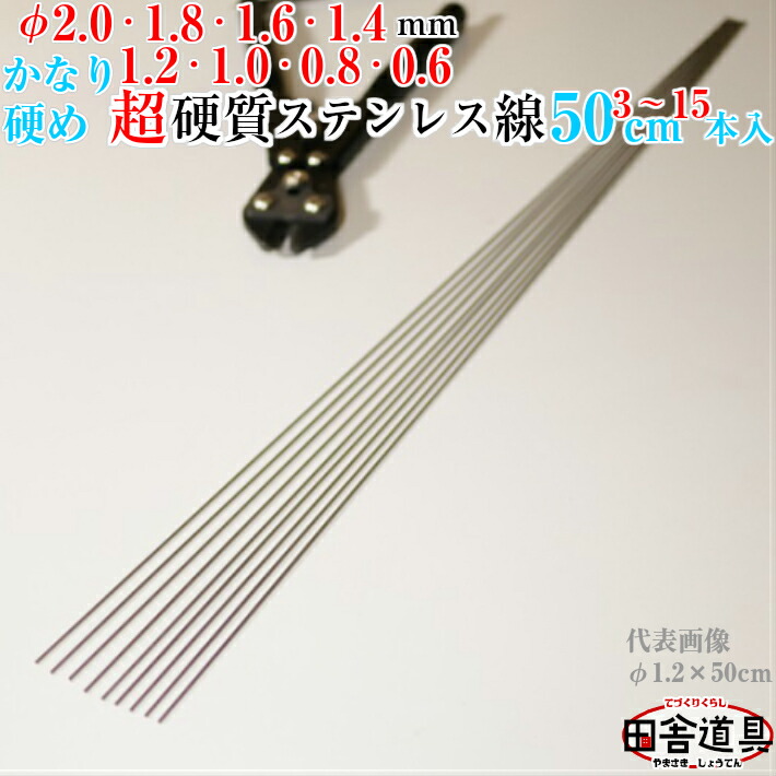 楽天市場】◇ やや 硬質 ◇ 50cm棒 ステンレスピアノ線 日本製 棒状 硬質 ステンレス線 50cm φ2.0mm〜0.6mm 各サイズ4〜16本入  自作 釣針 バネ ジグ ルアー ヤエン 天秤 に！8種の線径よりご選択(2.0 1.8 1.6 1.4 1.2 1.0 0.8 0.6)mm× 50cm  4〜16本入 : 暮し遊び探しソロ ...