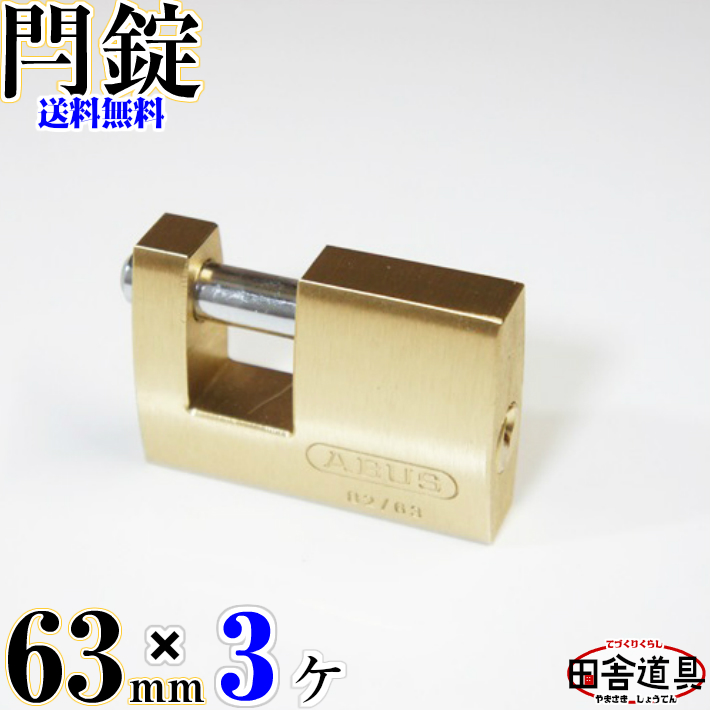 楽天市場】送料無料 大型 カンヌキ式南京錠 63mm キー2本付 黄銅