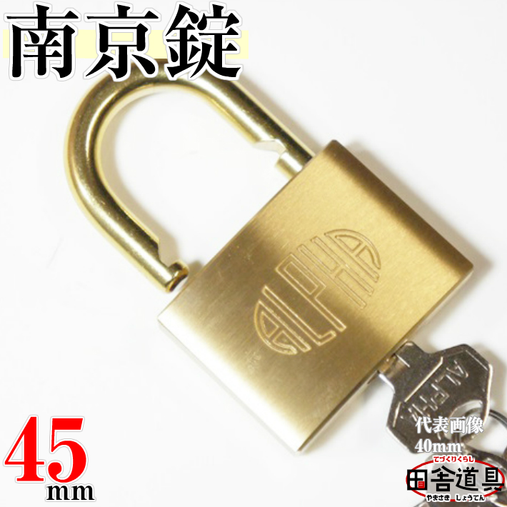 楽天市場 レターパックok 南京錠 Padlock 45mm南京錠 カギ違い南京錠 キー3本付南京錠 黄銅製南京錠 真鍮南京錠田舎道具 金物 錠前 南京錠なんきんじょう シリンダー式南京錠 パドロック愛の鍵 南京錠 アルファ南京錠1000 45k D金色の南京錠45mm 田舎道具と手作り暮らし