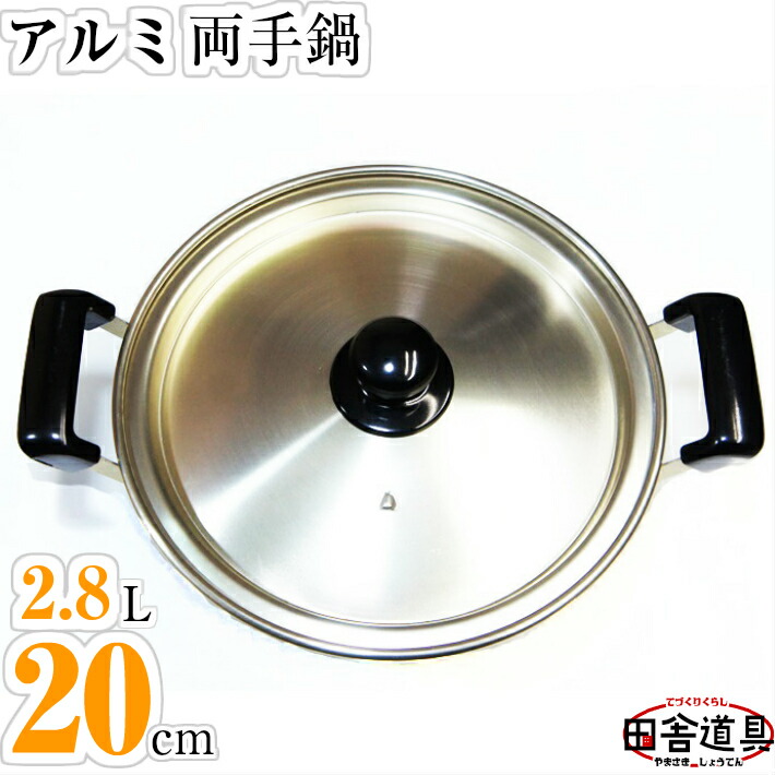 楽天市場】アルミ両手鍋 アルミなべ 18cm W270×D210×H125(深さ85)mm 板