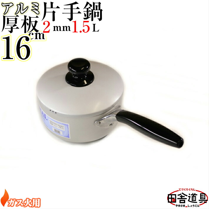 楽天市場】板厚2mm ガス火用 上質 かたてなべ 【 アルミ 厚板鍋高級