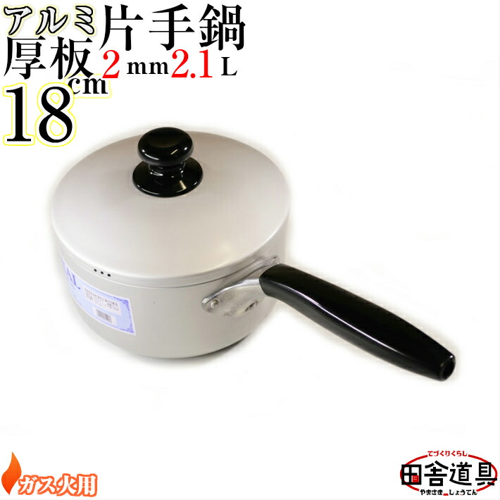 楽天市場】板厚2mm ガス火用 上質 かたてなべ 【 アルミ 厚板鍋高級