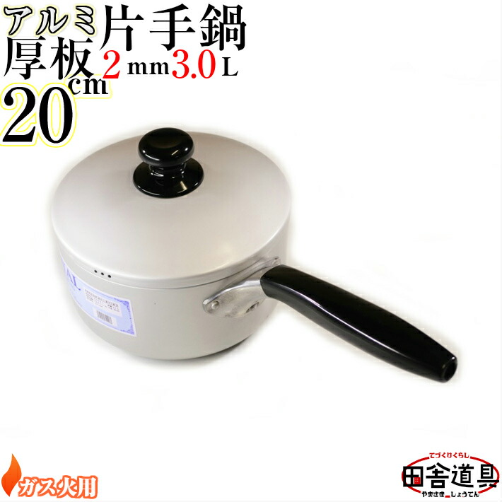 楽天市場】板厚2mm ガス火用 上質 かたてなべ 【 アルミ 厚板鍋高級