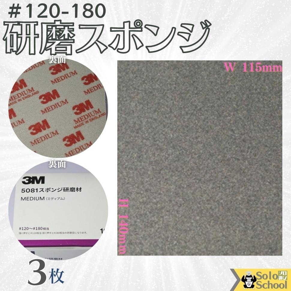 楽天市場】3M 研磨スポンジ 40枚入 粒度 ＃120～ ＃180 研磨材 酸化