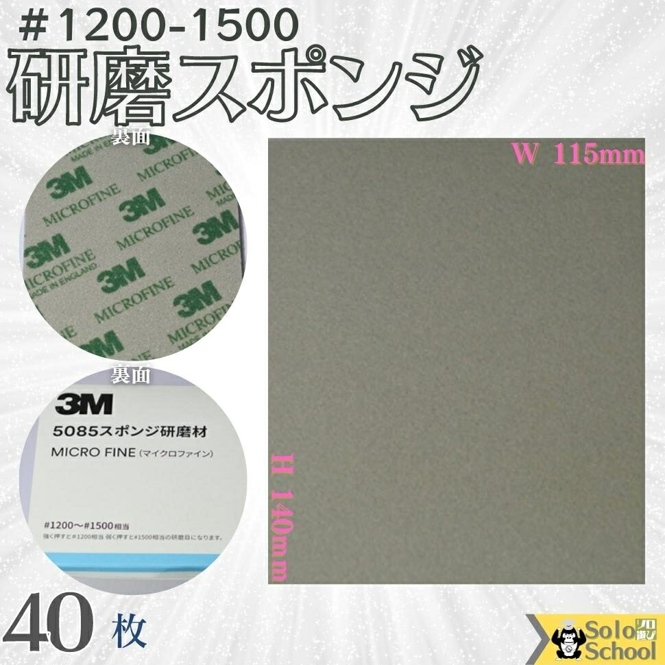 見事な 3M 研磨スポンジ 40枚入 粒度 ＃1200 〜 ＃1500 研磨材 酸化アルミニウム サイズ 140×115mm  磨く時は目立たたない場所でお試しいただき仕上がり確認の上ご使用ください スリーエム スポンジ ウルトラファイン 5084 fucoa.cl