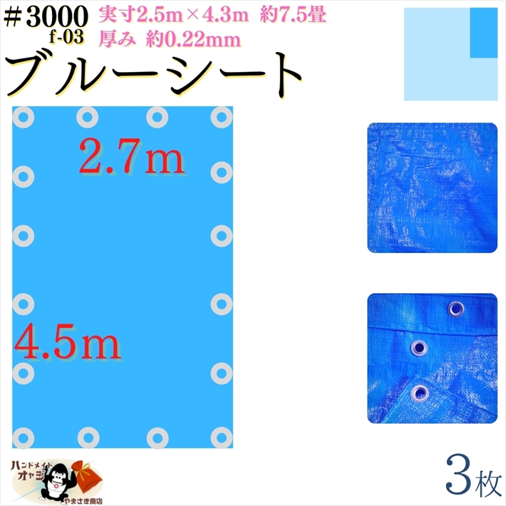 ユタカメイク ブルーシート(#3000) 4.5m×5.4m BLS-12 - 通販