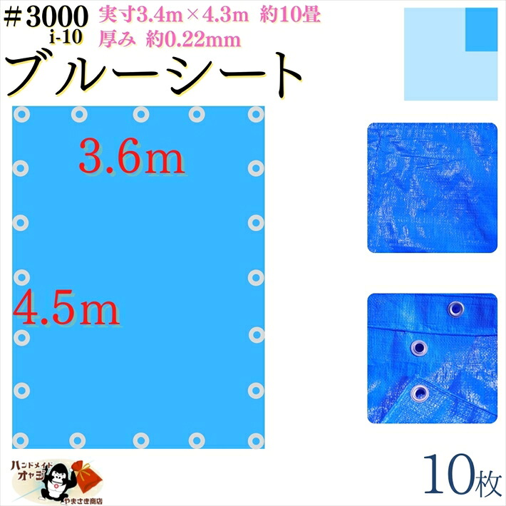【 ブルーシート 厚手 防水 #3000 3.6×4.5 m 10枚入 】 実寸 3.4×4.3m 厚み 約0.22mm 広さ 約 10畳 材質 PE ポリエチレン カラー ブルー 青 アルミ ハトメ 付 間隔 約90cm×18個|リアル昭和 金物針金店 土佐レトロ