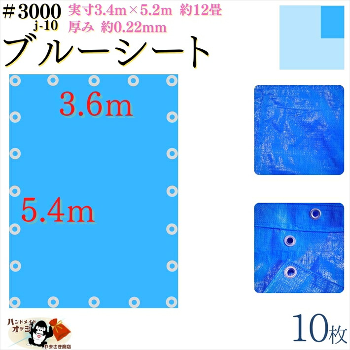 【 ブルーシート 厚手 防水 #3000 3.6×5.4 m 10枚入 】 実寸 3.4×5.2m 厚み 約0.22mm 広さ 約 12畳 材質 PE ポリエチレン カラー ブルー 青 アルミ ハトメ 付 間隔 約90cm×20個|リアル昭和 金物針金店 土佐レトロ