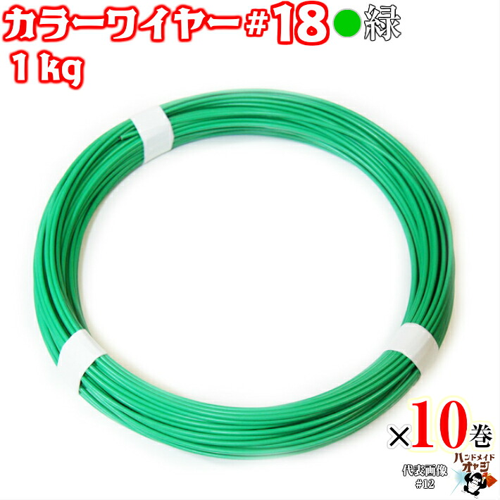 ビニール被覆針金 カラーワイヤー color　wire 被覆線 ビニ線 緑針金 グリーン色レターパック可！ 針金 ビニール被覆 DIY針金 カラーワイヤー グリーン 18番 線径 1.2 mm 約 112m 1kg&times;10巻 ビニール被覆針金 被覆線｜リアル昭和 金物針金店 土佐レトロ
