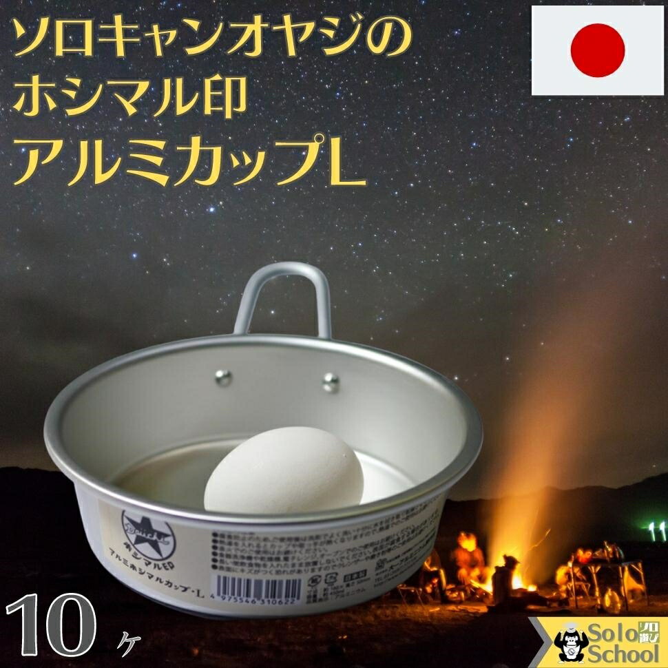ソロキャンオヤジの日本製ホシマル印アルミカップL10ヶ約650mlサイズ約直径160times;高さ48mm(ハンドル部除く)送料無料食器洗浄機電子レンジIHコンロオーブントースターでの使用はできませんのでご注意下さい