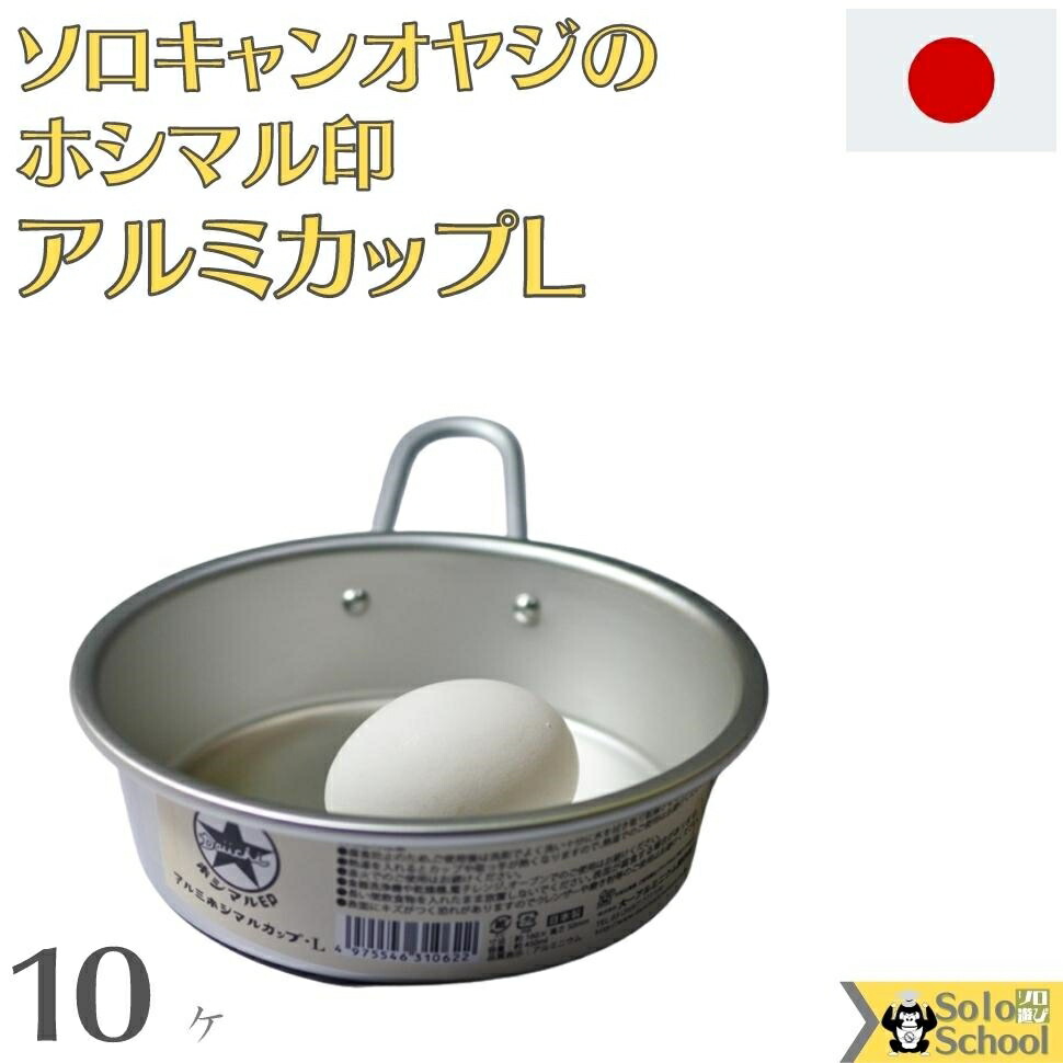 ソロキャンオヤジの日本製ホシマル印アルミカップL10ヶ約650mlサイズ約直径160times;高さ48mm(ハンドル部除く)送料無料食器洗浄機電子レンジIHコンロオーブントースターでの使用はできませんのでご注意下さい