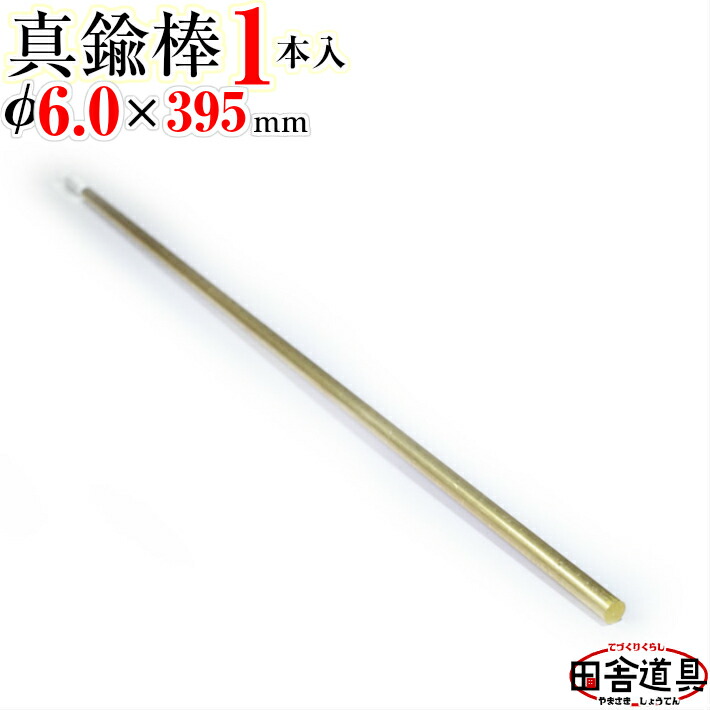 楽天市場】真鍮線 棒状 【 真鍮棒 φ8.0 mm 1本 395mm 】 別名・黄銅 棒