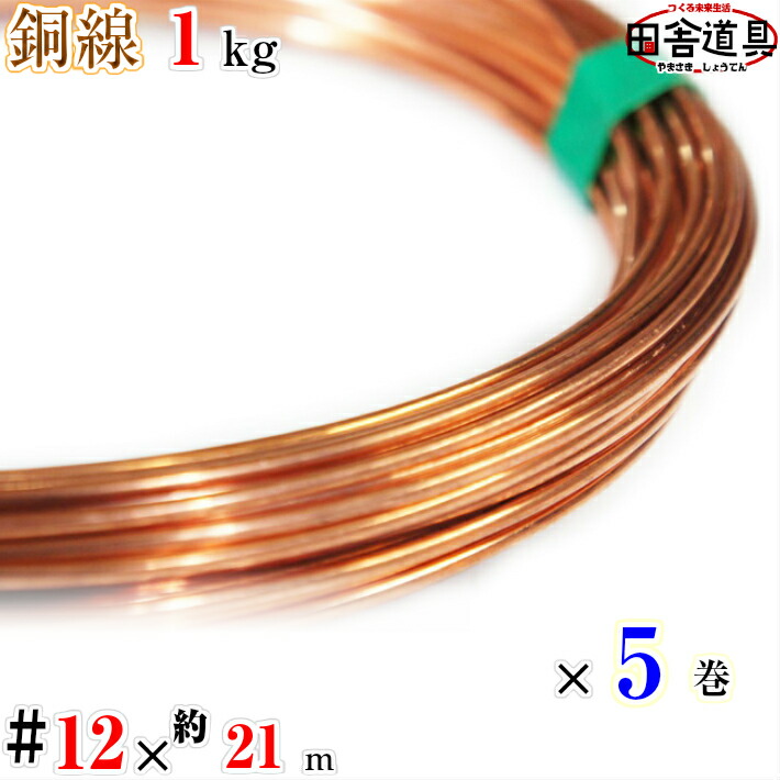 楽天市場】銅線 1kg巻 #22 ×約280m×5巻セット メール便 可 田舎道具