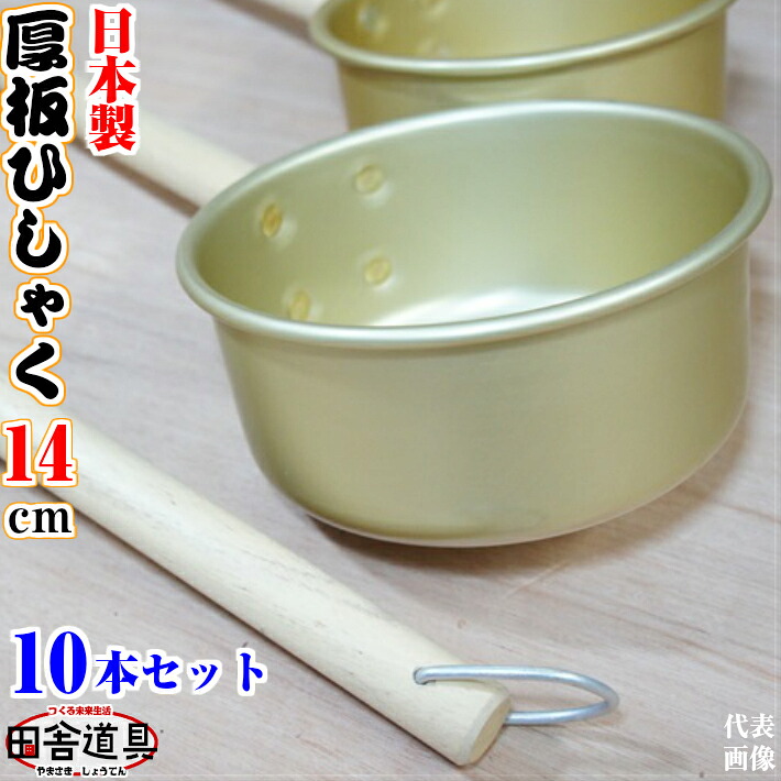 10本 セット 掛けれる 厚板 ひしゃく アルミ 製 14 cm 約 0.95L 日本製｜リアル昭和 金物針金店 土佐レトロ 10,416円
