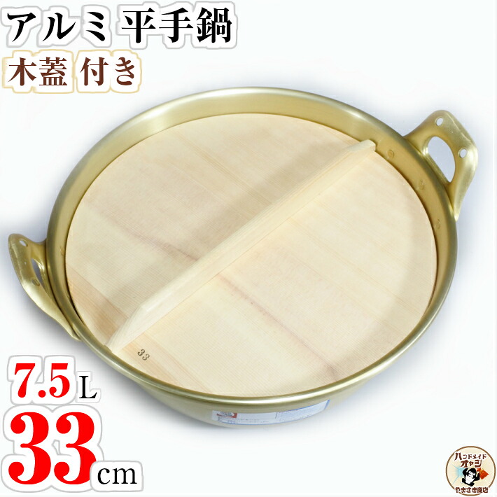 木蓋 付 アルミ段付鍋 平手鍋 33cm 大鍋 容量7.5L 温活 温活グッズ｜リアル昭和 金物針金店 土佐レトロ