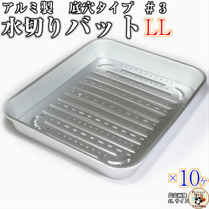 アルミ 水切りバット 3号 LLサイズ 10枚入|リアル昭和 金物針金店 土佐レトロ