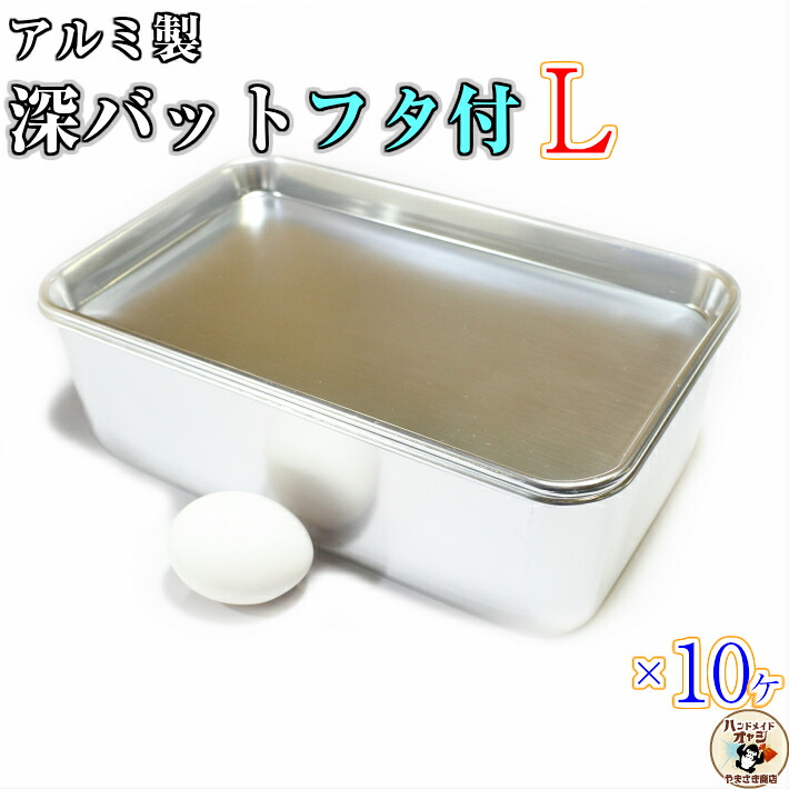 お菓子 肉 魚 料理 食品保存 に【 深型角バットフタ 付 セット Lサイズ 10ヶ入】工夫 次第 で 無限の 活用方法 ｜リアル昭和 金物針金店 土佐レトロ