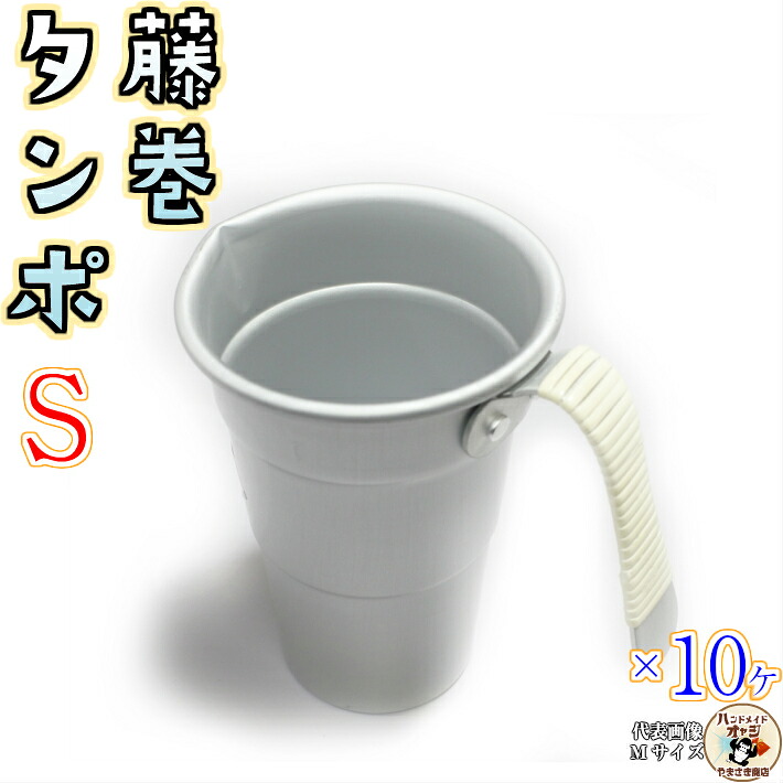 楽天市場 燗酒 用 藤巻 ちろり タンポ アルミ 藤巻 酒 タンポ 1号 Sサイズ 10ヶ入 高熱伝導率 だから あっという間 に 手軽 に 熱燗 上燗 ぬる燗 楽しめます アイスコーヒー パフェ 作り にもおすすめ 藤巻 持ち手 だから 熱くない 田舎道具と手作り暮らしの