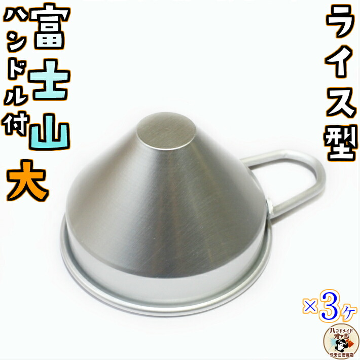 富士山 の ご飯型 【 ライス 型 富士山 ハンドル付 大 3ヶ入 】 チキンライス チャーハン で 懐かしい お子様ランチ を  ｜田舎道具と手作り暮らしの山崎商店
