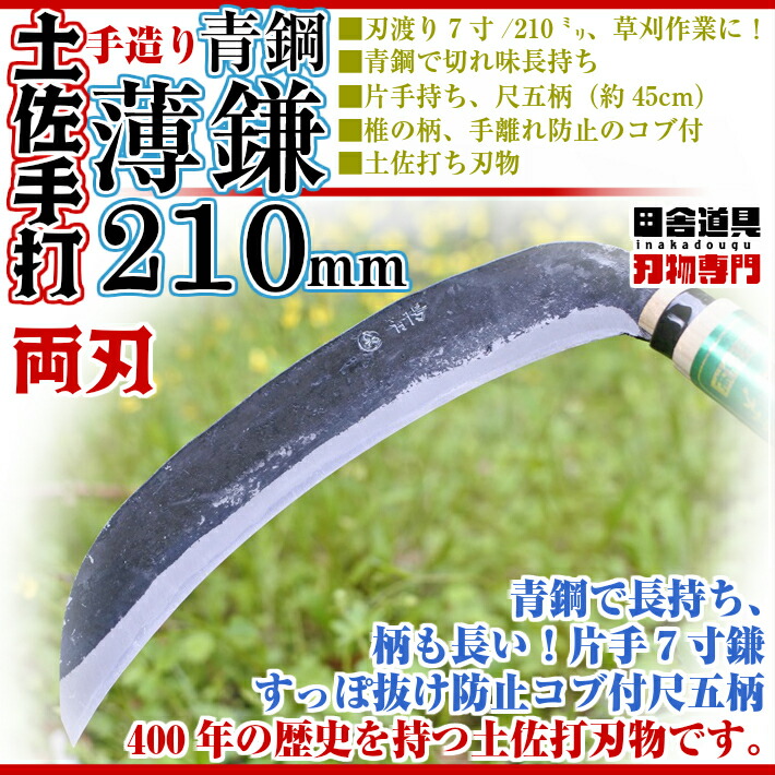 年配、女性に人気!柄が長いから腰への負担が少ない【土佐型/薄鎌210mm/椎コブ付尺5柄/青鋼】土佐打刃物/手づくり/高級手打ち刃物/草刈鎌/薄刃/両刃/青鋼/刃渡り210mm(7寸)椎の柄450mm(尺5寸)コブ付