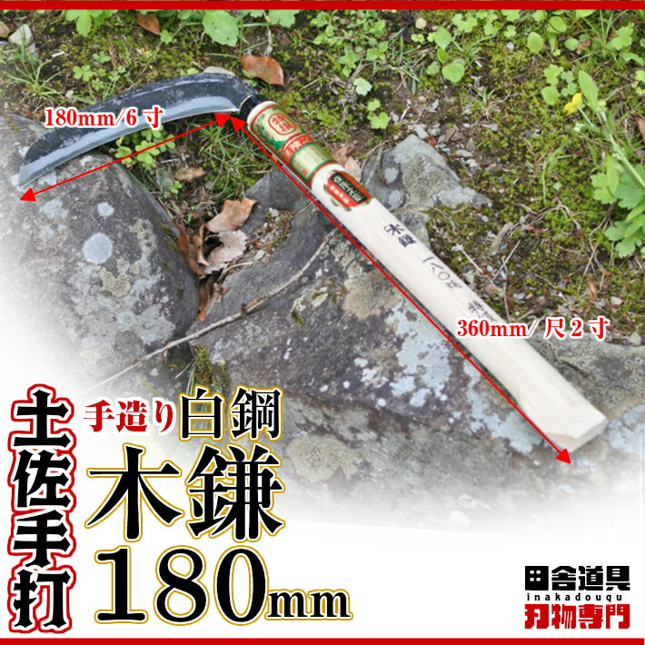 太い雑草、枝打ち、渓流釣り、山菜採りに!【土佐型/木鎌180mm/椎コブ付尺2柄/白鋼】土佐打刃物/手づくり/高級手打ち刃物/枝打ち鎌/木鎌/厚刃/両刃/刃渡り白鋼/180mm(6寸)椎の柄360mm(尺2寸)コブ付