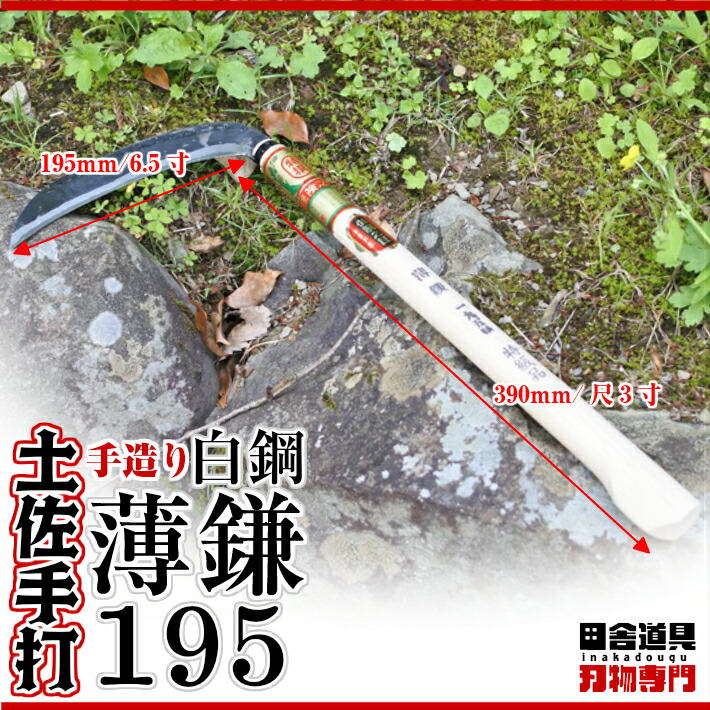男性におすすめ!柄が長めで腰への負担軽減!【土佐型/薄鎌195mm/椎コブ付尺3柄/白鋼】土佐打刃物/手づくり/高級手打ち刃物/草刈鎌/薄刃/両刃/白鋼/刃渡り195mm(6.5寸)椎の柄390mm(尺3寸)コブ付