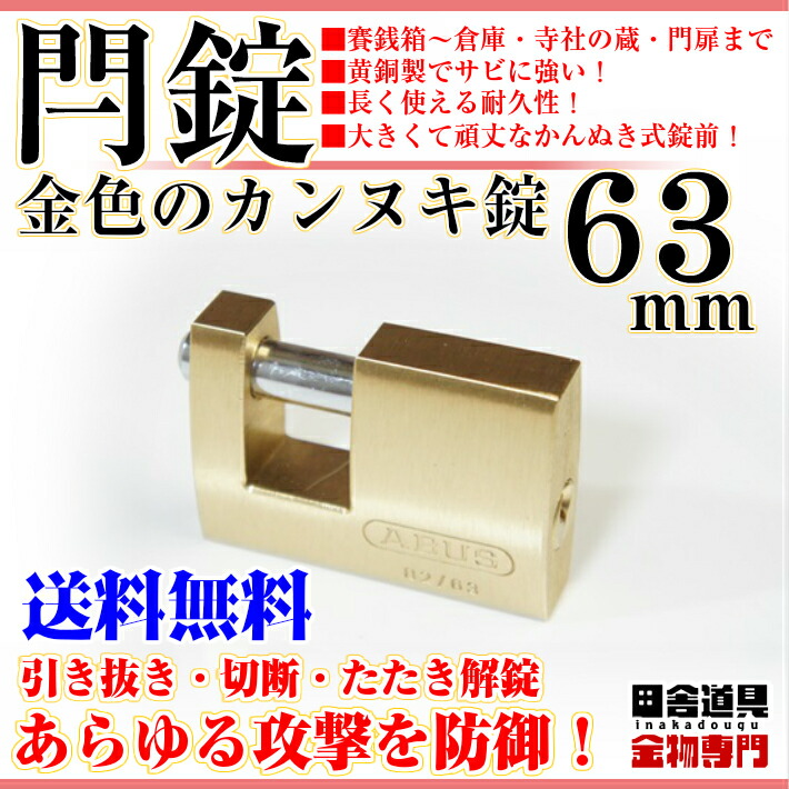 楽天市場 送料無料 大型 カンヌキ式南京錠 63mm キー2本付 黄銅 真鍮 製 金色 錠前 なんきんじょう シリンダー錠 強い かんぬき式 閂式 カギ 鍵 Abus モノブロック 63 田舎道具 金物 田舎道具と手作り暮らしの山崎商店